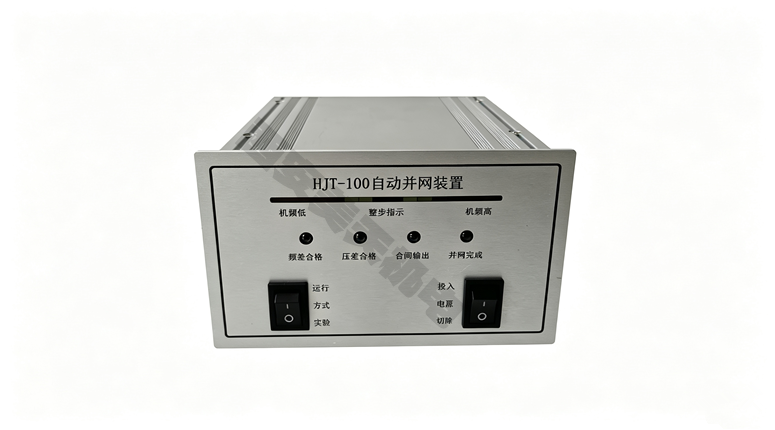 HJT-100自动并网装置