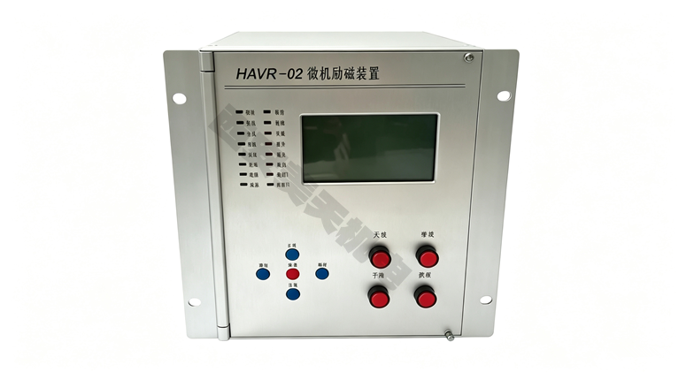 HAVR-02微机励磁装置