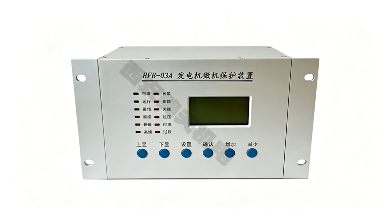 HFB-03A发电机微机保护装置